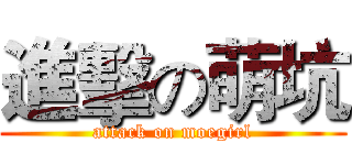 進擊の萌坑 (attack on moegirl)