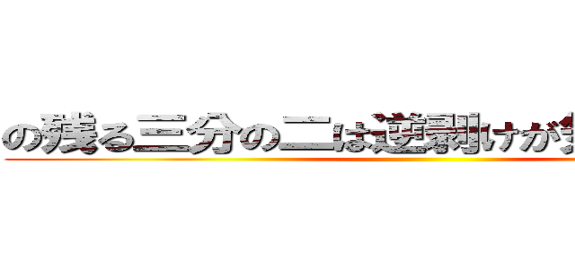 の残る三分の二は逆剥けが気になる感情 ()