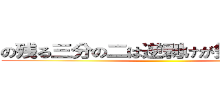 の残る三分の二は逆剥けが気になる感情 ()