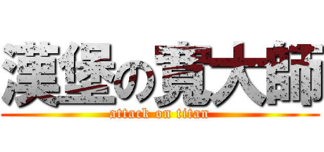 漢堡の寬大師 (attack on titan)