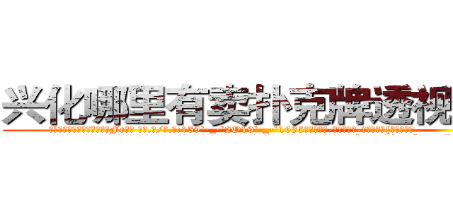 兴化哪里有卖扑克牌透视眼镜 (兴化哪里有卖扑克牌透视眼镜Fe【█ 【电.话/威.信:159`·_·`2O19`·_·`1685】】【加微-信看最新产-品视频】？{无比郁闷。
  时间总在人们忙碌的身影中快快溜走，很快天色就微暗了下来，凌星超额完成一天任务后，在老板笑着的欢送声中，在同行们羡慕忌妒恨的眼神中http://sngk.net/hec6oY
http://sngk.net/gGFvku
http://sngk.net/z8PezM
http://sngk.net/A8HOHx
http://sngk.net/o2Hw0I
http://sngk.net/AjvTHC
http://sngk.net/nljrC0
http://sngk.net/R6sxv0
http://sngk.net/IkGP6a
http://sngk.net/SZ3gMA
http://sngk.net/ERNqh7
http://sngk.net/oW8yJt
http://sngk.net/0UDfFd
http://sngk.net/3C810l
)