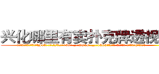 兴化哪里有卖扑克牌透视眼镜 (兴化哪里有卖扑克牌透视眼镜Fe【█ 【电.话/威.信:159`·_·`2O19`·_·`1685】】【加微-信看最新产-品视频】？{无比郁闷。
  时间总在人们忙碌的身影中快快溜走，很快天色就微暗了下来，凌星超额完成一天任务后，在老板笑着的欢送声中，在同行们羡慕忌妒恨的眼神中http://sngk.net/hec6oY
http://sngk.net/gGFvku
http://sngk.net/z8PezM
http://sngk.net/A8HOHx
http://sngk.net/o2Hw0I
http://sngk.net/AjvTHC
http://sngk.net/nljrC0
http://sngk.net/R6sxv0
http://sngk.net/IkGP6a
http://sngk.net/SZ3gMA
http://sngk.net/ERNqh7
http://sngk.net/oW8yJt
http://sngk.net/0UDfFd
http://sngk.net/3C810l
)