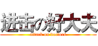 进击の好大夫 (attack on doctors)