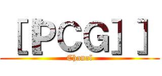 ［［ＰＣＧ］］ (Chanal)