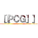 ［［ＰＣＧ］］ (Chanal)