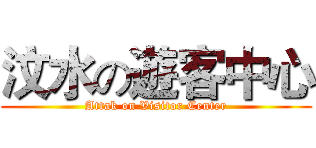 汶水の遊客中心 (Attak on Visitor Center)