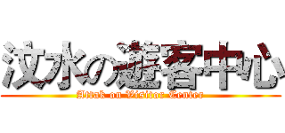 汶水の遊客中心 (Attak on Visitor Center)