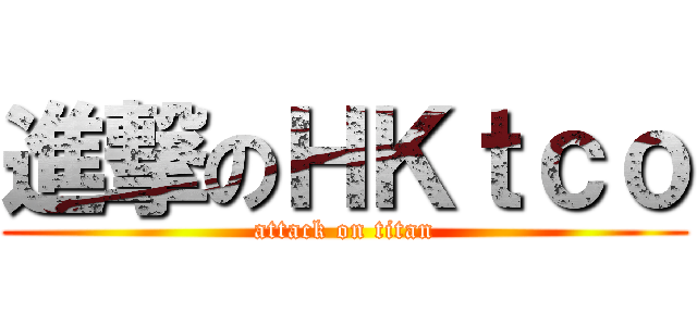 進撃のＨＫｔｃｏ (attack on titan)