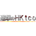 進撃のＨＫｔｃｏ (attack on titan)