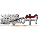 進撃の牛奶 (attack on ｍｉｌｋ)