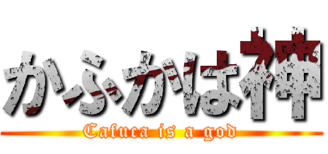 かふかは神 (Cafuca is a god)