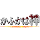 かふかは神 (Cafuca is a god)