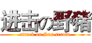 进击の野猪 (attack on Sus scrofa)