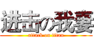 进击の我妻 (attack on titan)