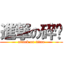 進撃の碎觉 (attack on titan)