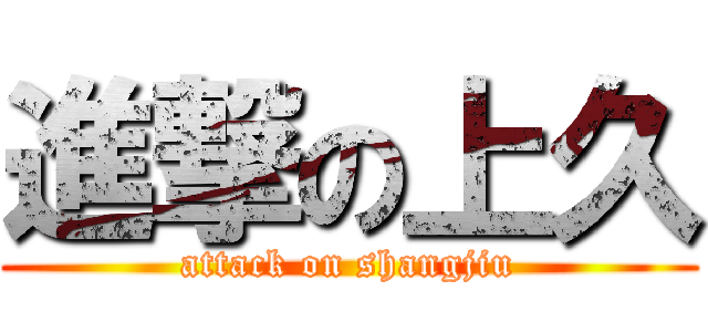 進撃の上久 (attack on shangjiu)