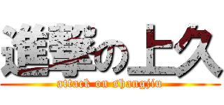 進撃の上久 (attack on shangjiu)