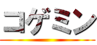 コゲミン ()