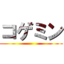 コゲミン ()