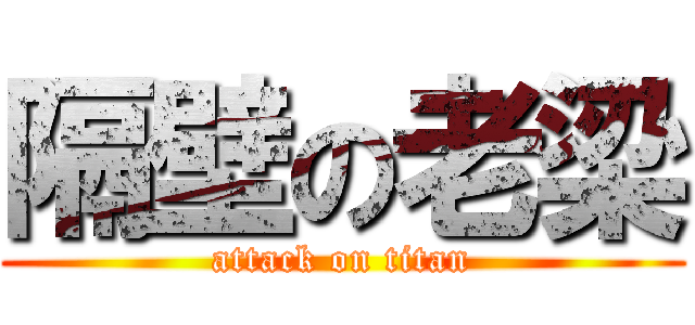 隔壁の老梁 (attack on titan)