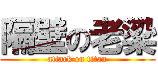 隔壁の老梁 (attack on titan)