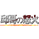 邱哥の怒火 (what you will know)