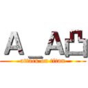 Ａ＿Ａ凸 (attack on titan)