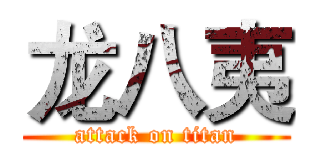 龙八夷 (attack on titan)
