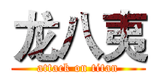 龙八夷 (attack on titan)