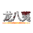 龙八夷 (attack on titan)