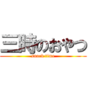 三時のおやつ (snack time)