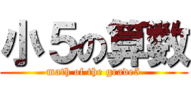 小５の算数 (math of the grade5)