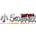 小５の算数 (math of the grade5)