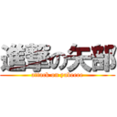 進撃の矢部 (attack on yabeeee)