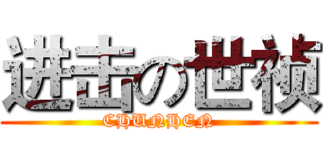进击の世祯 (CHUNHEN)