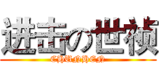 进击の世祯 (CHUNHEN)