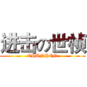 进击の世祯 (CHUNHEN)