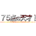 ７５点の天才！ (nanajyugotennotensai!)