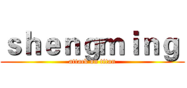 ｓｈｅｎｇｍｉｎｇ  (attack on titan)