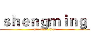 ｓｈｅｎｇｍｉｎｇ  (attack on titan)