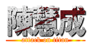 陳慧成 (attack on titan)