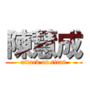 陳慧成 (attack on titan)