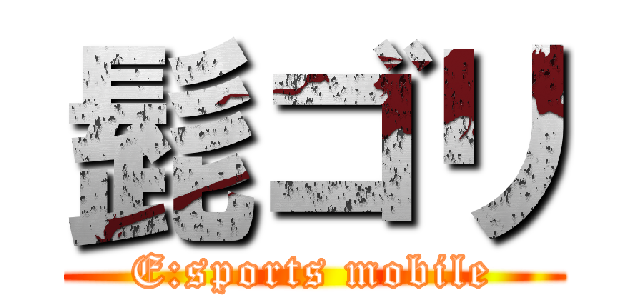 髭ゴリ (E:sports mobile)