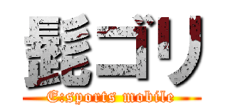 髭ゴリ (E:sports mobile)