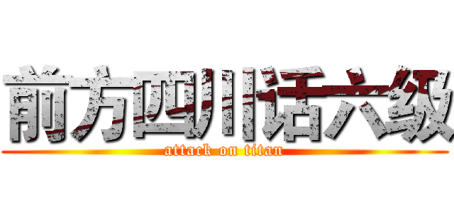 前方四川话六级 (attack on titan)