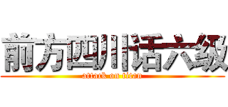 前方四川话六级 (attack on titan)