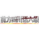 前方四川话六级 (attack on titan)