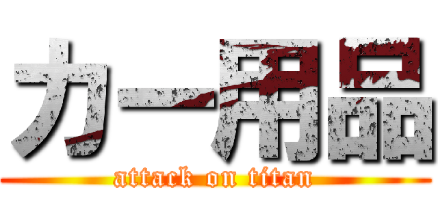カー用品 (attack on titan)