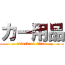 カー用品 (attack on titan)