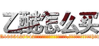 乙醚怎么买 (乙醚怎么买【电-151x68344x817-Q1065427042元吉药业】我们做的是长期生意,靠的是老客户长期支持http://sngk.net/ZE6XHY

参考消息网我们做的是长期生意,靠的是老客户长期支持也许我们早该意识到，就连鲍勃·霍斯金斯（金球奖戏剧类电影男主角 
)